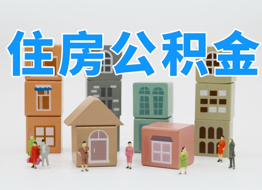 凉山温州公积金提取代办（温州提取住房公积金需要什么材料）